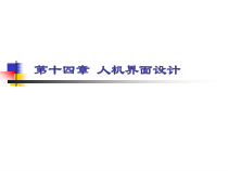 人因工程《第14章 人机界面设计》