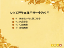 人体工程学在展示设计中的应用