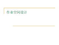 人因工程学第12章作业空间设计