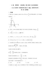 (新高考)高考数学一轮 数学单元复习  过关检测卷第04章《三角函数、解三角形》(原卷版)