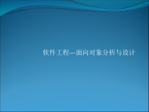 如何进行软件工程面向对象分析与设计