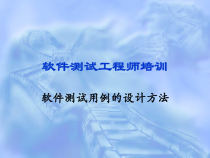 软件测试工程师培训---软件测试用例的设计方法
