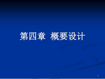 软件工程03-05面向过程的软件设计方法和第四章总体设计4学时