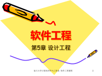软件工程03-1(设计工程)
