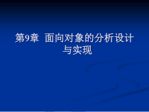 软件工程基础与实例分析第九章面向对象的分析设计与实现