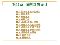 软件工程导论课件之第11章 面向对象设计(第五版)(张海藩编著)