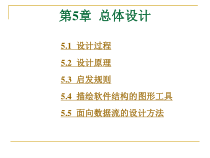 软件工程导论课件之第5章 总体设计(第五版)(张海潘编著)