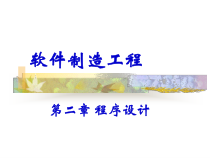 软件制造工程--程序设计概述