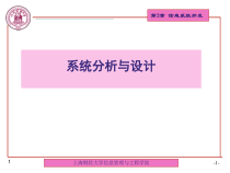 上海财经大学信息管理与工程学院系统分析与设计