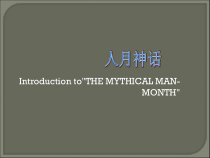 设计工程之人月神话