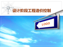 设计阶段工程造价控制__第五章