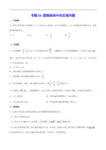 (新高考)高考数学二轮精品复习专题06《圆锥曲线中的定值问题》(原卷版)
