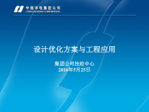 设计优化方案与工程应用