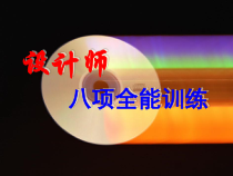 设计师八项全能_第8章(家装预算及工程核算)