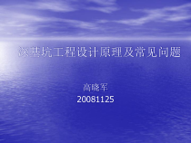 深基坑工程设计原理及常见问题培训