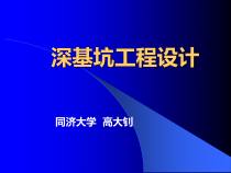 深基坑工程设计高大钊讲座