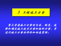 施工组织学 第4章 单位工程施工组织设计-2