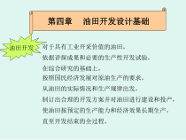 石油工程概论4油田开发设计基础