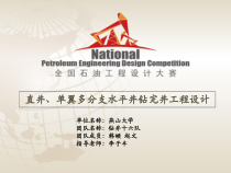 石油工程设计大赛-单项组钻井工程培训资料