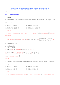 (新高考)高考数学二轮复习核心考点重难点练习06《两种数列最值求法》(解析版)