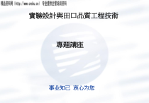 实验设计与田口品质工程技术专题讲座