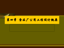 食品工厂设计 第四章 (新)食品厂公用工程设计概要
