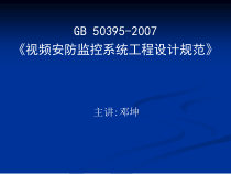 视频安防监控系统工程设计规范培训讲解