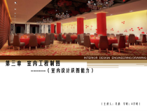 室内工程制图(室内设计识图能力)