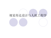 视觉传达设计与人机工程学培训课件