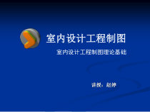 室内设计工程制图(1)