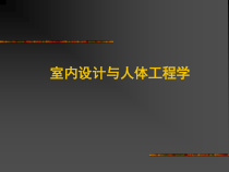 室内设计与人体工程学
