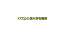 室内照明工程-某办公楼照明设计方案
