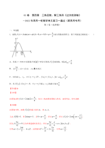 (新高考)高考数学一轮 数学单元复习  过关检测卷第04章《三角函数、解三角形》(解析版)