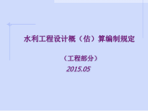 水利工程设计概估算编制规定内容释义