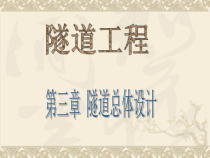 隧道工程(第三章隧道总体设计)