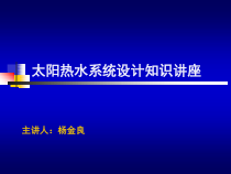 太阳能热水器工程设计培训资料