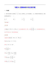 (新高考)高考数学二轮精品复习专题06《圆锥曲线中的定值问题》(解析版)