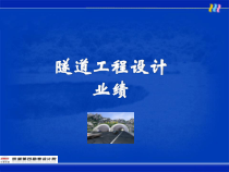隧道工程设计教材