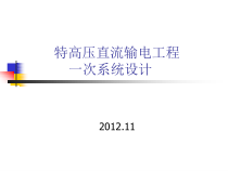 特高压直流输电工程一次系统设计