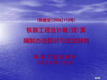 铁路工程设计概(预)算编制办法探讨