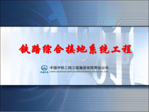 铁路综合接地工程设计（PPT83页)