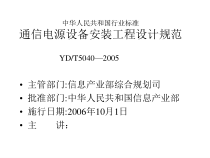 通信电源设备安装工程设计规范