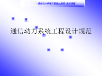 通信动力系统工程设计规范(第九章)
