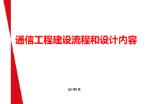 通信工程建设流程和设计内容