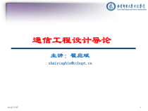 通信工程设计方案分析