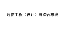 通信工程设计与综合布线课程概述