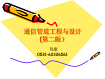 通信管道工程与设计