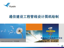 通信建设工程管线设计图纸绘制