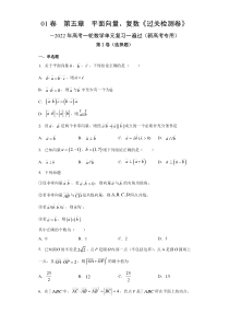 (新高考)高考数学一轮 数学单元复习  过关检测卷第05章《平面向量、复数》(原卷版)