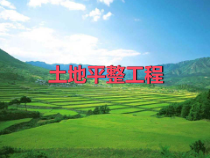 土地开发整理规划设计培训材料——土地平整工程